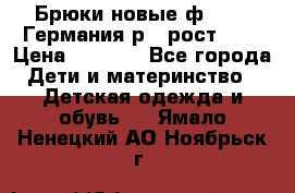Брюки новые ф.Seiff Германия р.4 рост.104 › Цена ­ 2 000 - Все города Дети и материнство » Детская одежда и обувь   . Ямало-Ненецкий АО,Ноябрьск г.